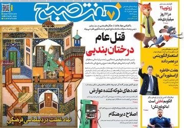 صفحه اول روزنامه‌های یکشنبه ۲۳ آذرماه ۱۴۰۴