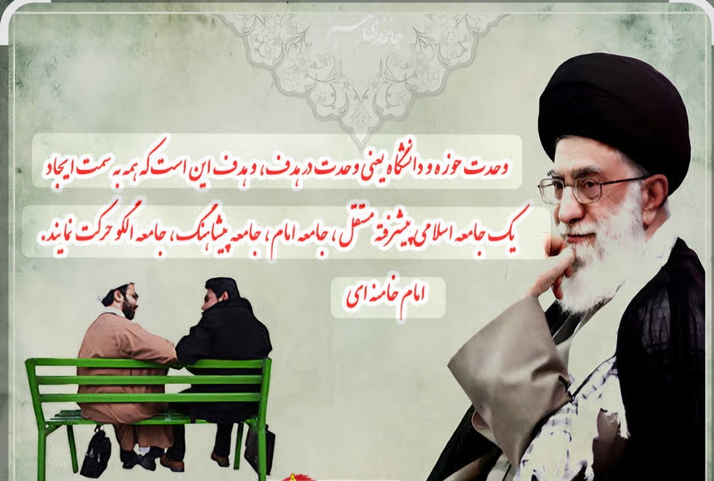 وحدت حوزه و دانشگاه ضرورتی اجتماعی و راهبردی در جهت‌دهی علم است