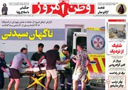 صفحه اول روزنامه‌های دوشنبه ۲۴ آذرماه ۱۴۰۴