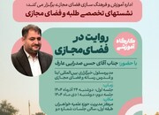 برگزاری کارگاه آموزشی «روایت در فضای مجازی»