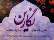 برگزاری همایش نشست نگارین با حضور بانوان عرصه علم، ورزش و زندگی