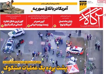 صفحه اول روزنامه‌های دوشنبه ۲۴ آذرماه ۱۴۰۴