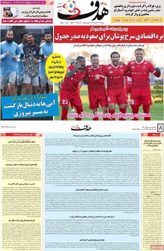 صفحه اول روزنامه‌های دوشنبه ۲۴ آذرماه ۱۴۰۴