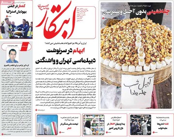 صفحه اول روزنامه‌های دوشنبه ۲۴ آذرماه ۱۴۰۴