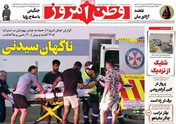 صفحه اول روزنامه‌های دوشنبه ۲۴ آذرماه ۱۴۰۴