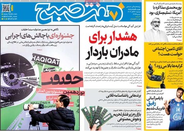 صفحه اول روزنامه‌های دوشنبه ۲۴ آذرماه ۱۴۰۴