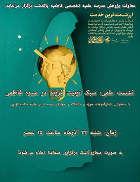 سبک تربیت فرزند در سیره فاطمی