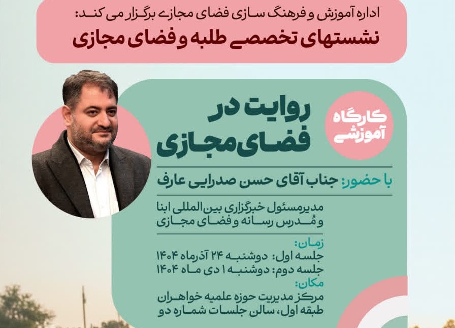 برگزاری کارگاه آموزشی «روایت در فضای مجازی»