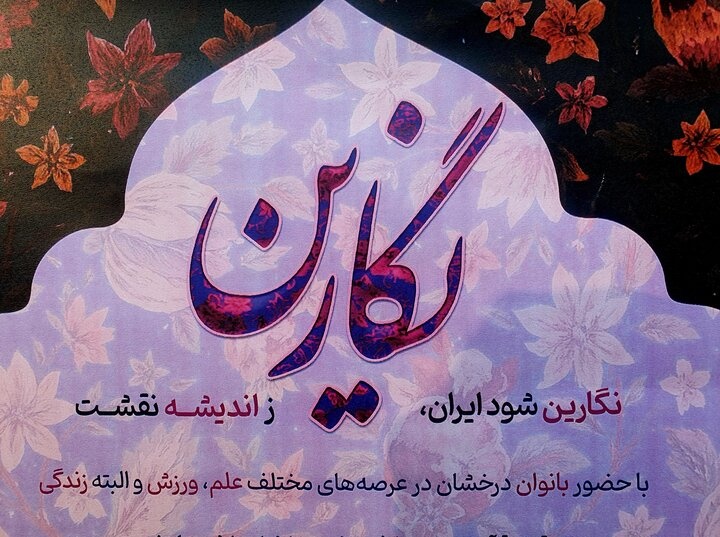 برگزاری همایش نشست نگارین با حضور بانوان عرصه علم، ورزش و زندگی