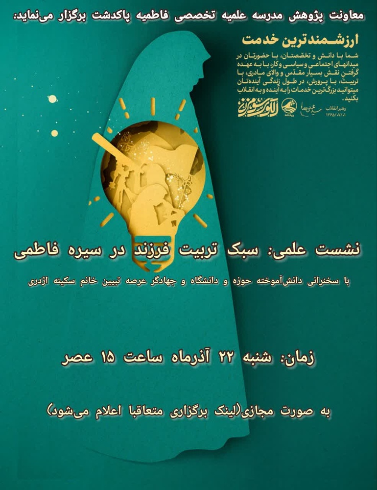 سبک تربیت فرزند در سیره فاطمی