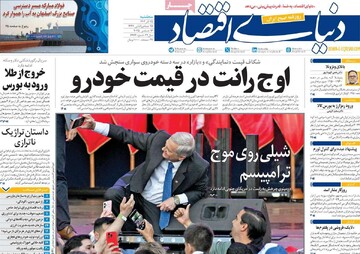 صفحه اول روزنامه‌های سه‌شنبه ۲۵ آذرماه ۱۴۰۴