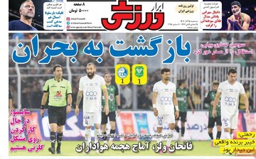صفحه اول روزنامه‌های سه‌شنبه ۲۵ آذرماه ۱۴۰۴