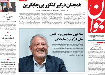 صفحه اول روزنامه‌های سه‌شنبه ۲۵ آذرماه ۱۴۰۴