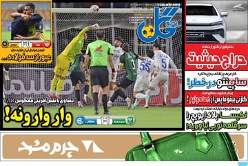 صفحه اول روزنامه‌های سه‌شنبه ۲۵ آذرماه ۱۴۰۴