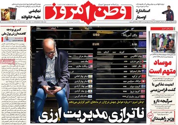 صفحه اول روزنامه‌های سه‌شنبه ۲۵ آذرماه ۱۴۰۴