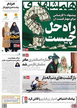 صفحه اول روزنامه‌های سه‌شنبه ۲۵ آذرماه ۱۴۰۴