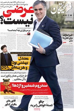 صفحه اول روزنامه‌های سه‌شنبه ۲۵ آذرماه ۱۴۰۴