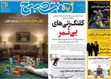 صفحه اول روزنامه‌های سه‌شنبه ۲۵ آذرماه ۱۴۰۴