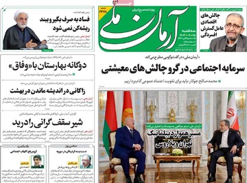 صفحه اول روزنامه‌های سه‌شنبه ۲۵ آذرماه ۱۴۰۴