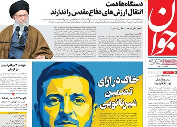 صفحه اول روزنامه‌های چهارشنبه ۲۶ آذرماه ۱۴۰۴