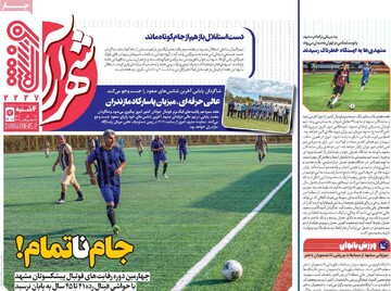 صفحه اول روزنامه‌های چهارشنبه ۲۶ آذرماه ۱۴۰۴