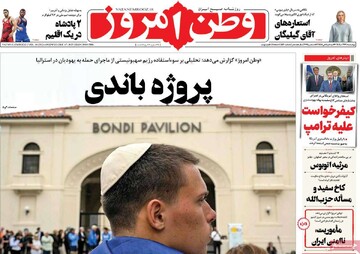 صفحه اول روزنامه‌های چهارشنبه ۲۶ آذرماه ۱۴۰۴