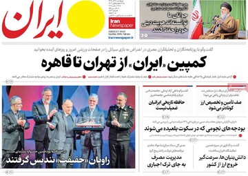 صفحه اول روزنامه‌های چهارشنبه ۲۶ آذرماه ۱۴۰۴