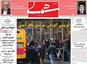 صفحه اول روزنامه‌های چهارشنبه ۲۶ آذرماه ۱۴۰۴