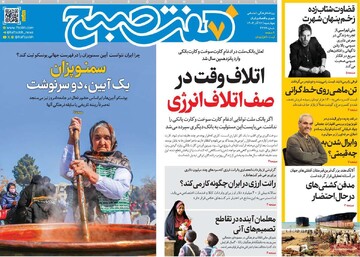 صفحه اول روزنامه‌های چهارشنبه ۲۶ آذرماه ۱۴۰۴