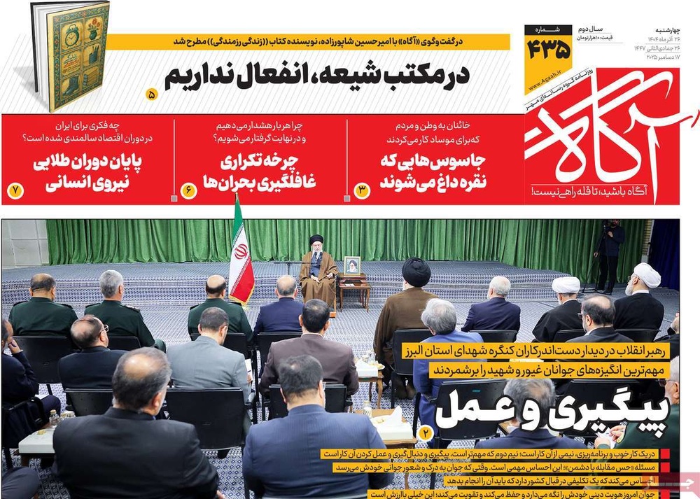 صفحه اول روزنامه‌های چهارشنبه ۲۶ آذرماه ۱۴۰۴