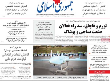 صفحه اول روزنامه‌های پنجشنبه ۲۸ آذرماه ۱۴۰۴