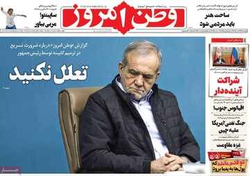 صفحه اول روزنامه‌های پنجشنبه ۲۸ آذرماه ۱۴۰۴