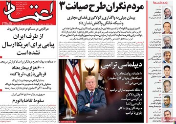 صفحه اول روزنامه‌های پنجشنبه ۲۸ آذرماه ۱۴۰۴