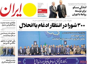 صفحه اول روزنامه‌های پنجشنبه ۲۸ آذرماه ۱۴۰۴