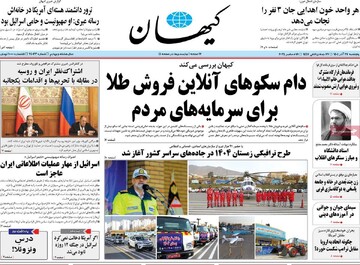 صفحه اول روزنامه‌های پنجشنبه ۲۸ آذرماه ۱۴۰۴