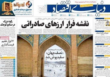 صفحه اول روزنامه‌های شنبه ۲۹ آذرماه ۱۴۰۴