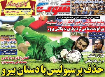 صفحه اول روزنامه‌های شنبه ۲۹ آذرماه ۱۴۰۴