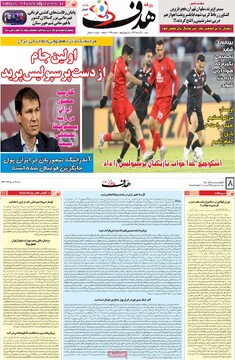 صفحه اول روزنامه‌های شنبه ۲۹ آذرماه ۱۴۰۴