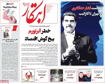 صفحه اول روزنامه‌های شنبه ۲۹ آذرماه ۱۴۰۴