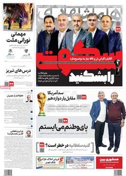 صفحه اول روزنامه‌های شنبه ۲۹ آذرماه ۱۴۰۴