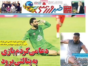 صفحه اول روزنامه‌های شنبه ۲۹ آذرماه ۱۴۰۴