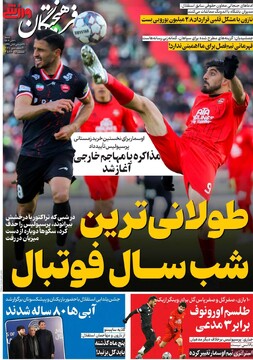 صفحه اول روزنامه‌های شنبه ۲۹ آذرماه ۱۴۰۴