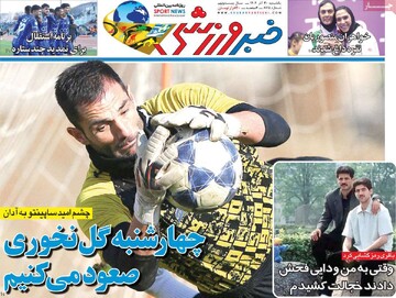 صفحه اول روزنامه‌های یکشنبه ۳۰ آذرماه ۱۴۰۴