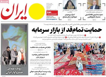 صفحه اول روزنامه‌های یکشنبه ۳۰ آذرماه ۱۴۰۴