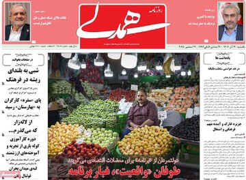 صفحه اول روزنامه‌های یکشنبه ۳۰ آذرماه ۱۴۰۴
