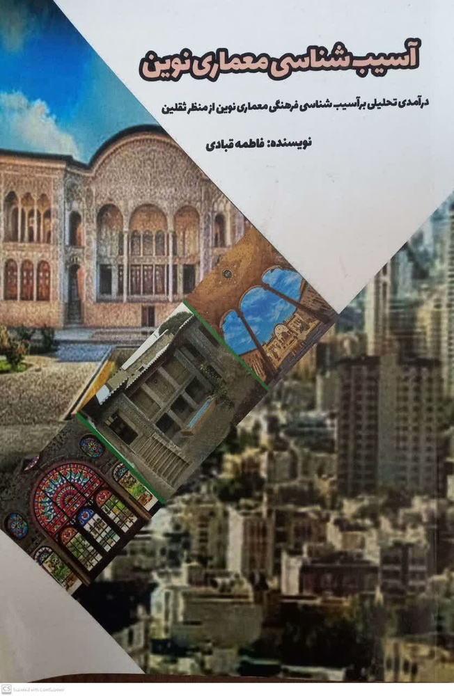 آسیبشناسی فرهنگی معماری نوین با تکیه بر قرآن و سنت/ معماری تجسم فرهنگ یک جامعه است