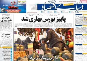 صفحه اول روزنامه‌های دوشنبه ۱ دی‌ماه ۱۴۰۴