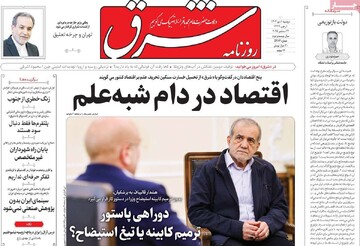 صفحه اول روزنامه‌های دوشنبه ۱ دی‌ماه ۱۴۰۴