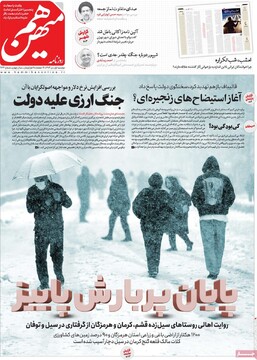 صفحه اول روزنامه‌های دوشنبه ۱ دی‌ماه ۱۴۰۴