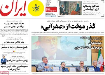 صفحه اول روزنامه‌های دوشنبه ۱ دی‌ماه ۱۴۰۴